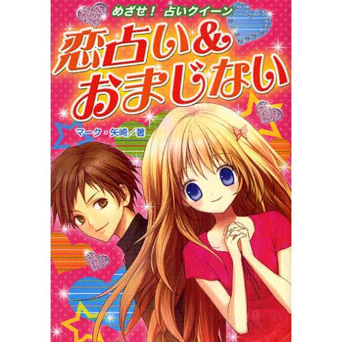 恋占い&amp;おまじない ハンディ版/マーク矢崎/對馬有香