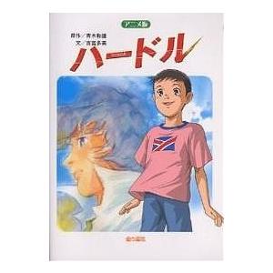 長編アニメ青木和雄の買取情報