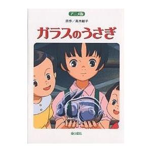 ガラスのうさぎ アニメ版 長編アニメーション映画「ガラスのうさぎ」より/高木敏子