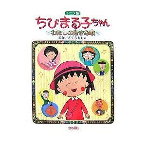 ちびまる子ちゃん 私の好きな歌の買取情報