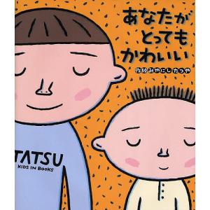 あなたがとってもかわいい/みやにしたつや/子供/絵本の商品画像