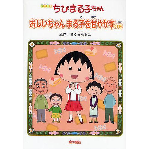 ちびまる子ちゃん おじいちゃんまる子を甘やかすの巻 アニメ版 テレビアニメーション「ちびまる子ちゃん...