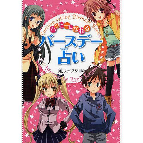 ハッピーになれるバースデー占い/鏡リュウジ