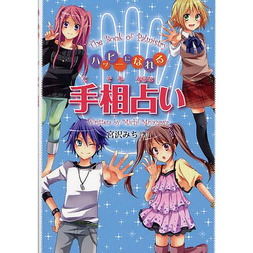 ハッピーになれる手相占い/宮沢みち