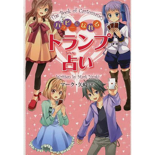 ハッピーになれるトランプ占い/マーク・矢崎