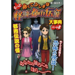 もっと怖くてふしぎな怪談・都市伝説大事典 パート2 ハンディ版/藤田晋一/眞白/たはらひとえ｜bookfan