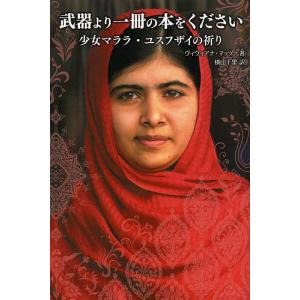 武器より一冊の本をください 少女マララ・ユスフザイの祈り/ヴィヴィアナ・マッツァ/横山千里