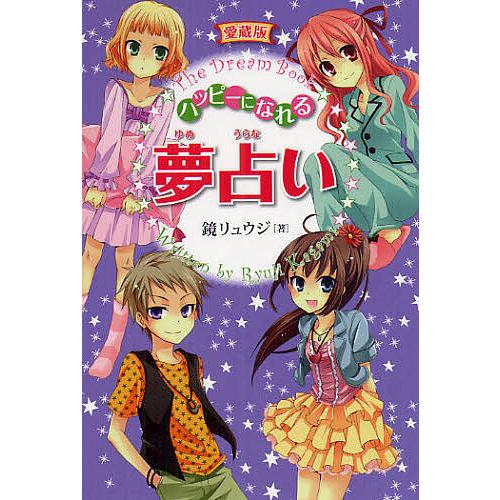 ハッピーになれる夢占い 愛蔵版/鏡リュウジ