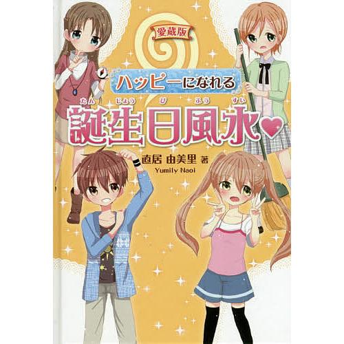 ハッピーになれる誕生日風水 愛蔵版/直居由美里