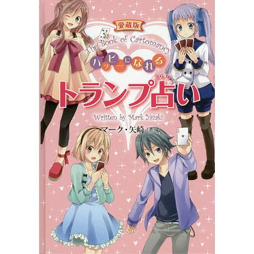 ハッピーになれるトランプ占い 愛蔵版/マーク・矢崎