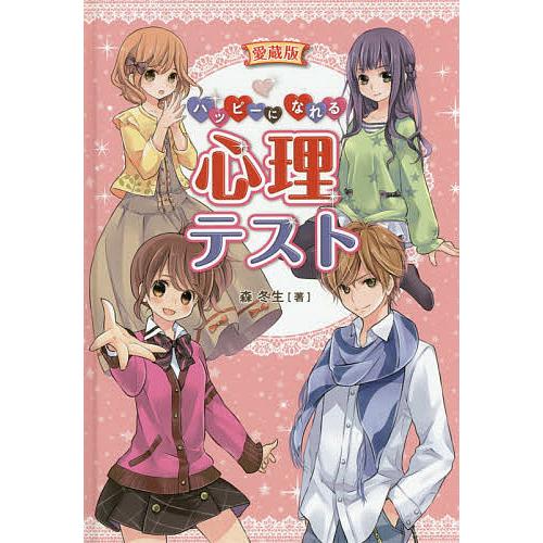 ハッピーになれる心理テスト 愛蔵版/森冬生