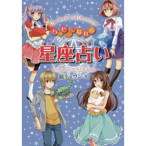 ハッピーになれる星座占い/鏡リュウジ