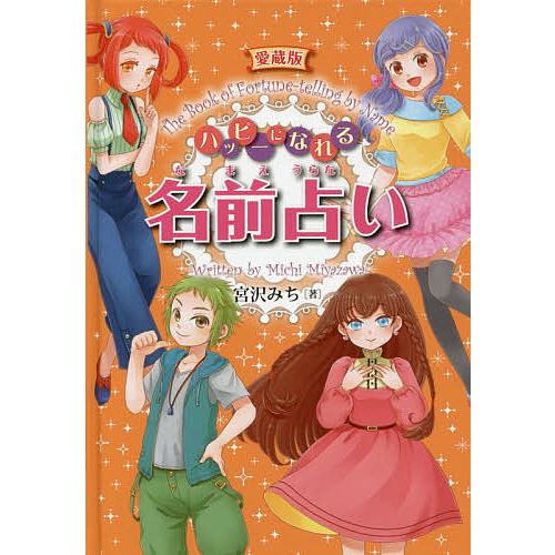 ハッピーになれる名前占い 愛蔵版/宮沢みち