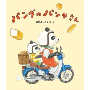 パンダのパンやさん/岡本よしろう