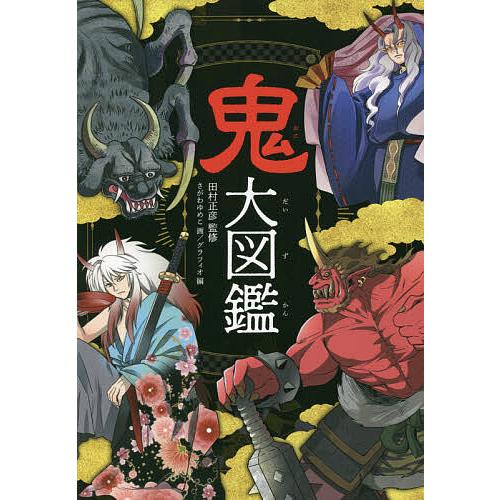 鬼大図鑑 ハンディ版/田村正彦/さがわゆめこ/グラフィオ