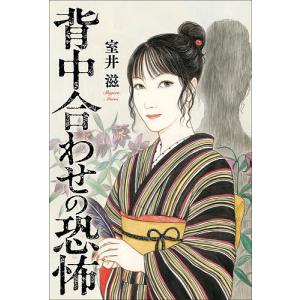 背中合わせの恐怖/室井滋