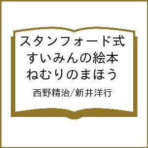 スタンフォード式 すいみんの絵本の買取情報