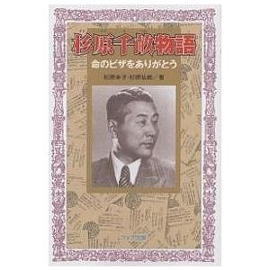 杉原千畝物語 命のビザをありがとう/杉原幸子/杉原弘樹
