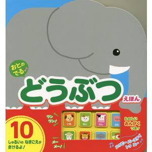 おとのでる♪どうぶつえほん 森のくじら 子供 絵本の買取情報