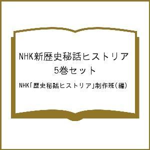 NHK新歴史秘話ヒストリア 5巻セット/NHK「歴史秘話ヒストリア」制作班