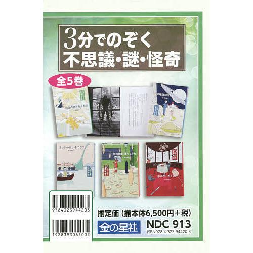 3分でのぞく不思議・謎・怪奇 5巻セット/藤田晋一