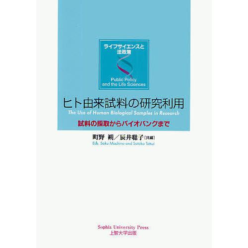 ヒト由来試料の研究利用 試料の採取からバイオバンクまで/町野朔/辰井聡子