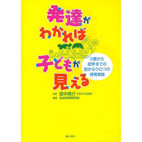 発達がわかれば子どもが見える 0歳から就学までの目からウロコの保育実践/乳幼児保育研究会