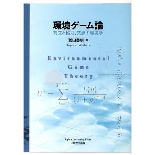 環境ゲーム論 対立と協力、交渉の環境学/鷲田豊明