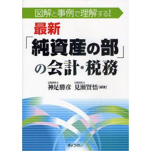 最新の会計 税務 図解と事例で理解する/神足勝彦/見瀬賢悟