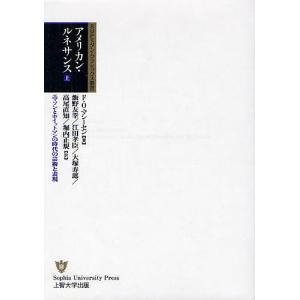 アメリカン・ルネサンス エマソンとホイットマンの時代の芸術と表現 上/F・O・マシーセン/飯野友幸/江田孝臣｜bookfan