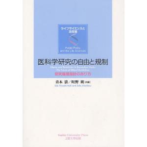 医科学研究の自由と規制 研究倫理指針のあり方/青木清/町野朔｜bookfan