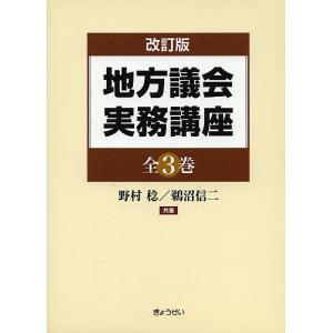 地方議会実務講座 改訂版 3巻セット/野村稔