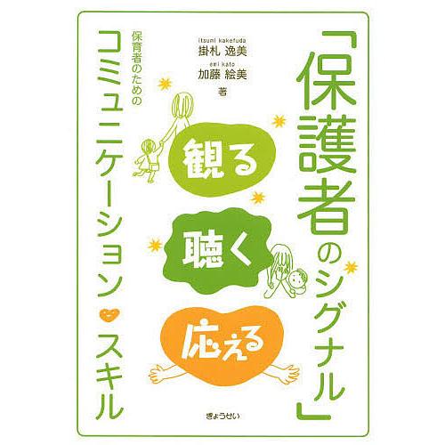 「保護者のシグナル」観る聴く応える 保育者のためのコミュニケーション・スキル/掛札逸美/加藤絵美