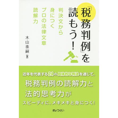 「税務判例」を読もう! 判決文から身につくプロの法律文章読解力/木山泰嗣