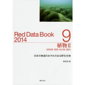 レッドデータブック 日本の絶滅のおそれのある野生生物 2014-9/環境省自然環境局野生生物課希少種保全推進室｜bookfan