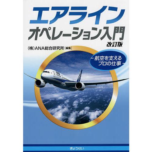 エアラインオペレーション入門 航空を支えるプロの仕事/ANA総合研究所