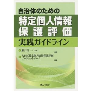 自治体のための特定個人情報保護評価実践ガイドライン/瀬戸洋一/大田区特定個人情報保護評価プロジェクトチーム｜bookfan