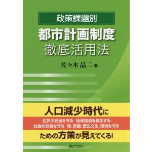 政策課題別都市計画制度徹底活用法/佐々木晶二｜bookfan