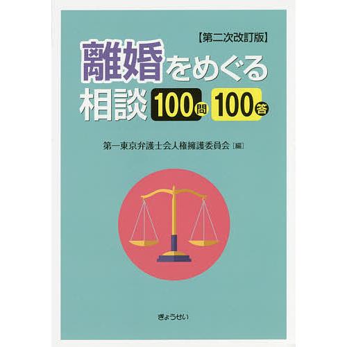 離婚をめぐる相談100問100答/第一東京弁護士会人権擁護委員会