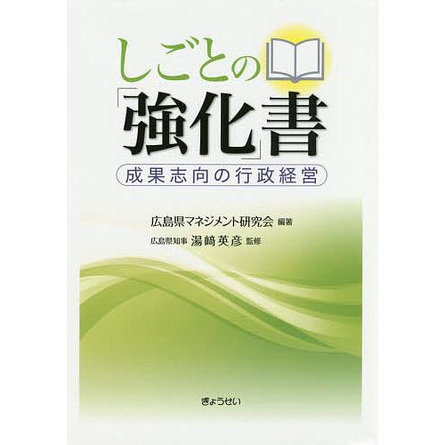 しごとの「強化」書 成果志向の行政経営/広島県マネジメント研究会/湯崎英彦