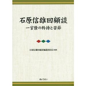 石原信雄回顧談 一官僚の矜持と苦節 3巻セット/石原信雄｜bookfan