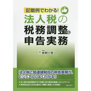 記載例でわかる!法人税の税務調整と申告実務/木村一夫｜bookfan