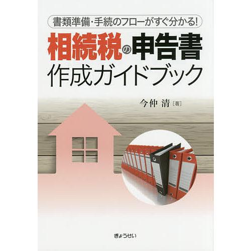 相続税の申告書作成ガイドブック 書類準備・手続のフローがすぐ分かる!/今仲清