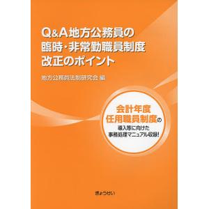 Q&A地方公務員の臨時・非常勤職員制度改正のポイント 会計年度任用職員制度の導入等に向けた事務処理マニュアル収録!/地方公務員法制研究会｜bookfan