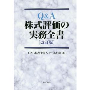 Q&A株式評価の実務全書/OAG税理士法人チーム相続