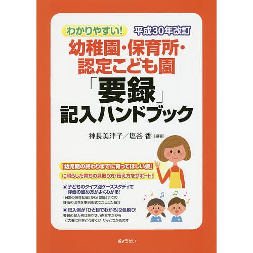 わかりやすい!平成30年改訂幼稚園・保育所・認定こども園「要録」記入ハンドブック/神長美津子/塩谷香