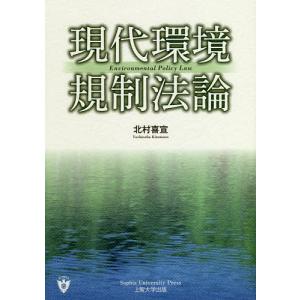 現代環境規制法論/北村喜宣｜bookfan