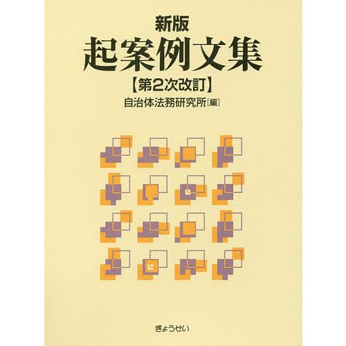 起案例文集/自治体法務研究所
