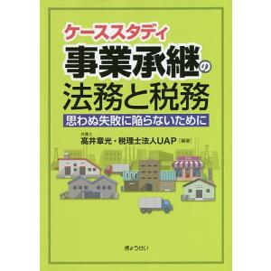 ケーススタディ事業承継の法務と税務 思わぬ失敗に陥らないために/高井章光/UAP｜bookfan