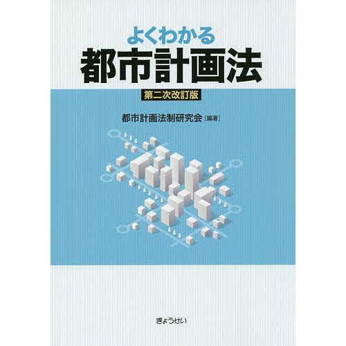 よくわかる都市計画法/都市計画法制研究会